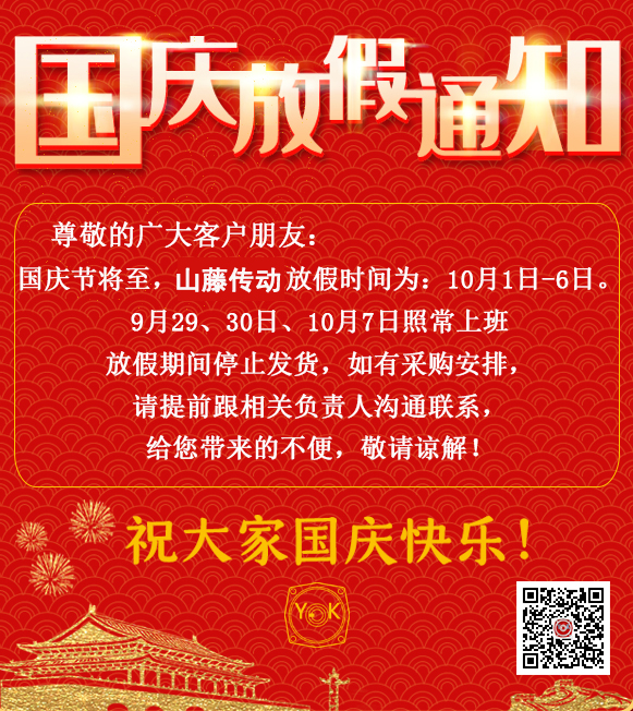 山藤減速機(jī)放假通知